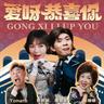 爱呀恭喜你 (Ai Ya Gong Xi Ni)