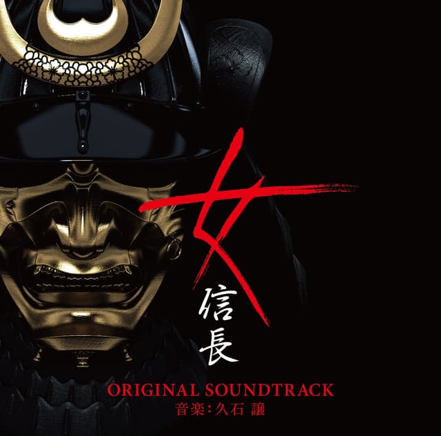 Album cover art for フジテレビ系ドラマ「女信長」オリジナルサウンドトラック