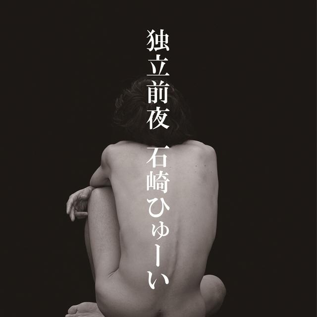 Album cover art for 独立前夜