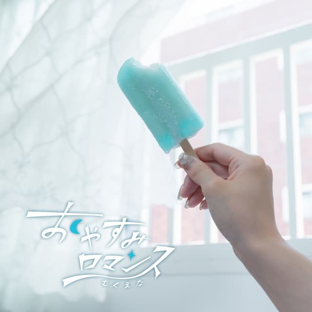 Album cover art for おやすみロマンス - Single