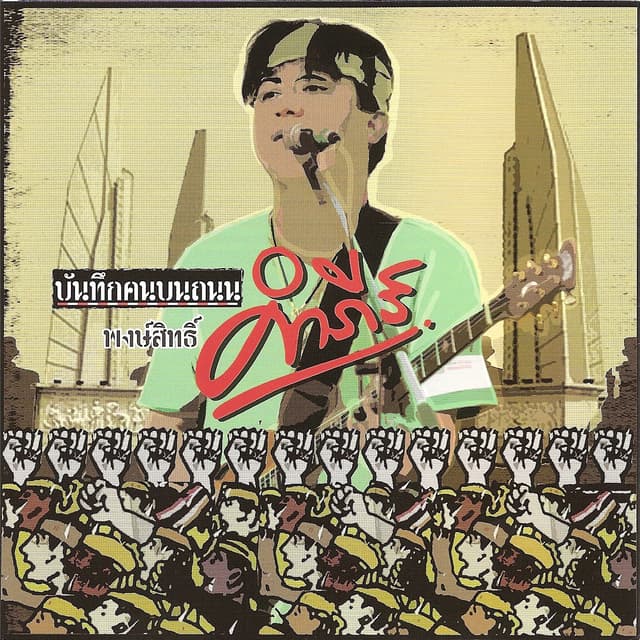 Album cover art for บันทึกคนบนถนน