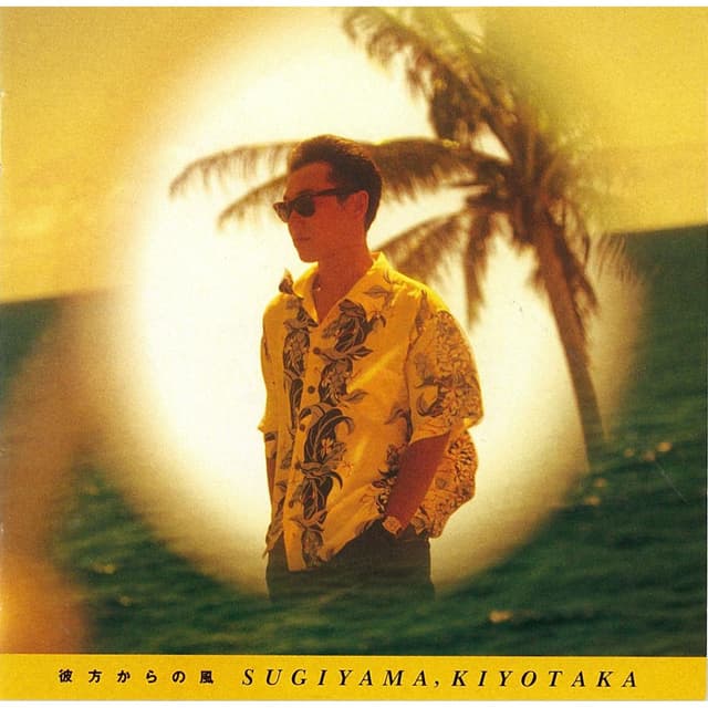 Album cover art for 彼方からの風