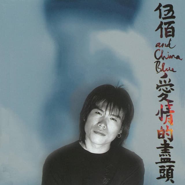 Album cover art for 愛情的盡頭