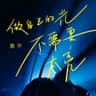 做自己的光 不需要太亮 (Zuo Zi Ji De Guang Bu Xu Yao Tai Liang)