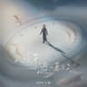 人醒著不過一萬多天 (Ren Xing Zhu Bu Guo Yi Wan Duo Tian)
