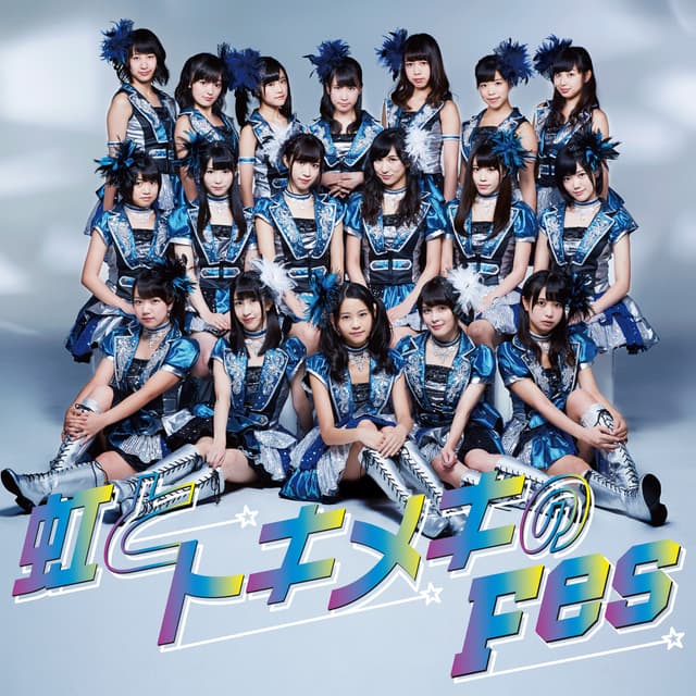 Album cover art for 虹とトキメキのFes