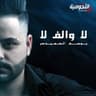لا والف لا (La Oalef La)
