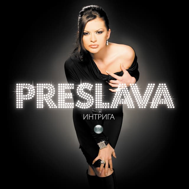 Album cover art for Интрига