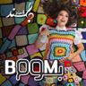 بوم بوم (BOOM BOOM)
