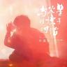与火星的孩子对话 (yu huo xing de hai zi dui hua)