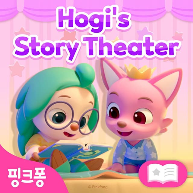 Album cover art for 핑크퐁 호기의 영어 이야기 극장