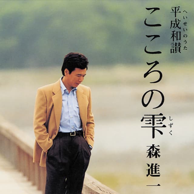 Album cover art for Kokoro No Shizuku - Heiseinouta