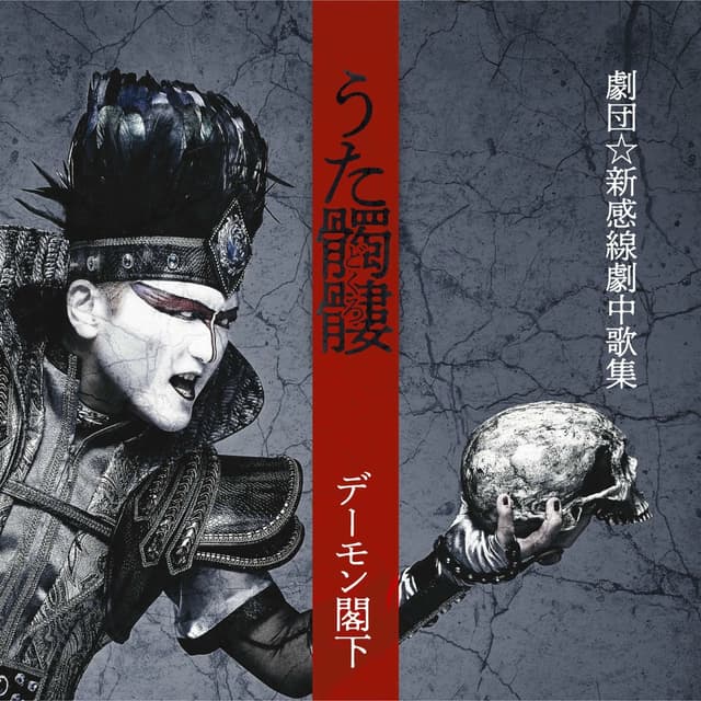 Album cover art for うた髑髏 - 劇団☆新感線劇中歌集