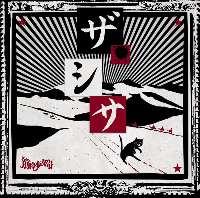 Album cover art for ザ・シサ