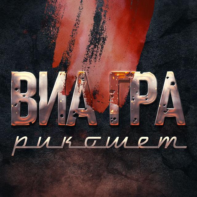 Album cover art for Рикошет