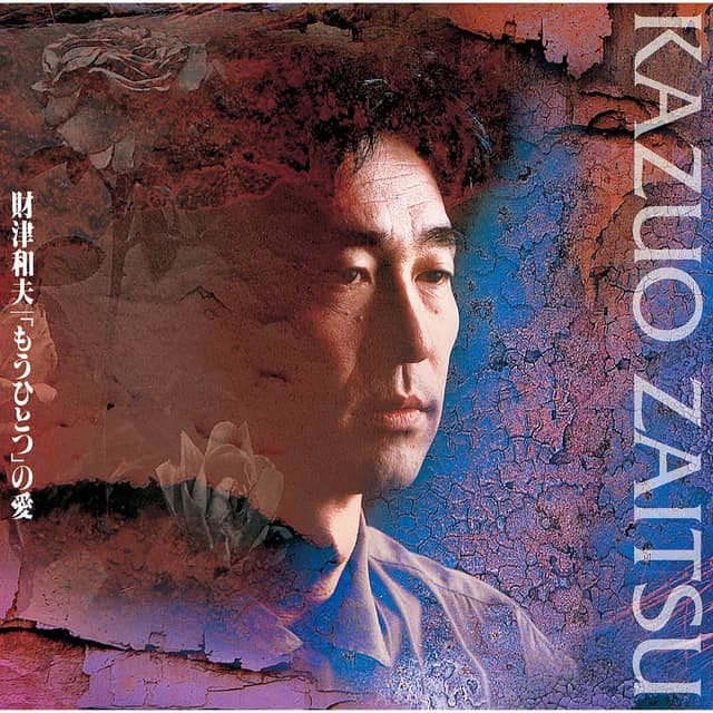 Album cover art for 「もうひとつ」の愛