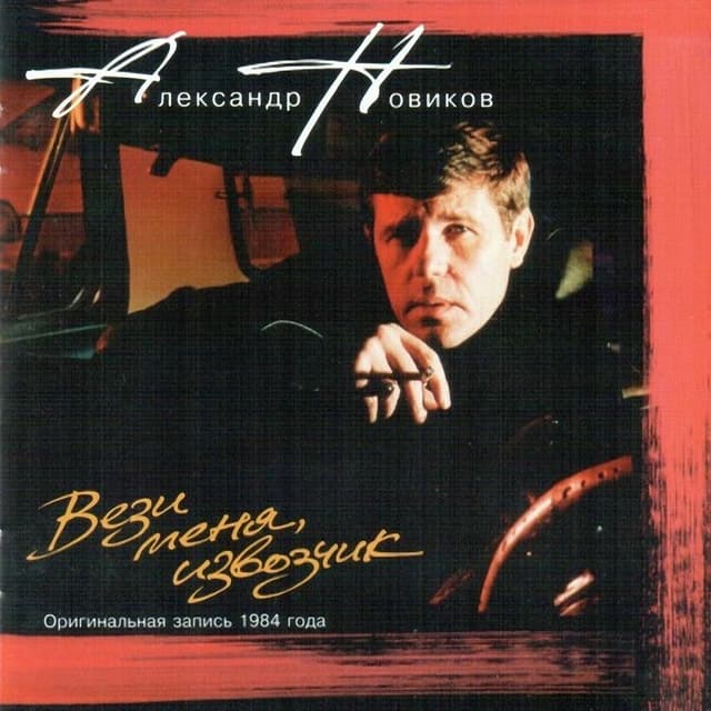 Album cover art for Вези меня, извозчик