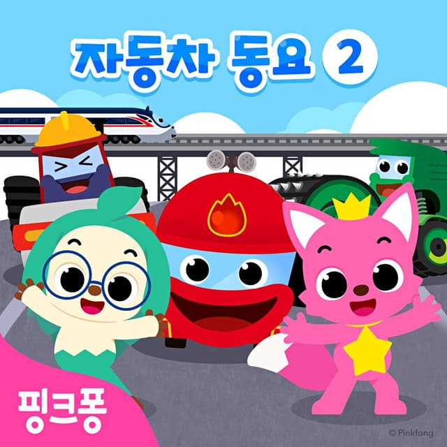 Album cover art for 핑크퐁 자동차 동요 2