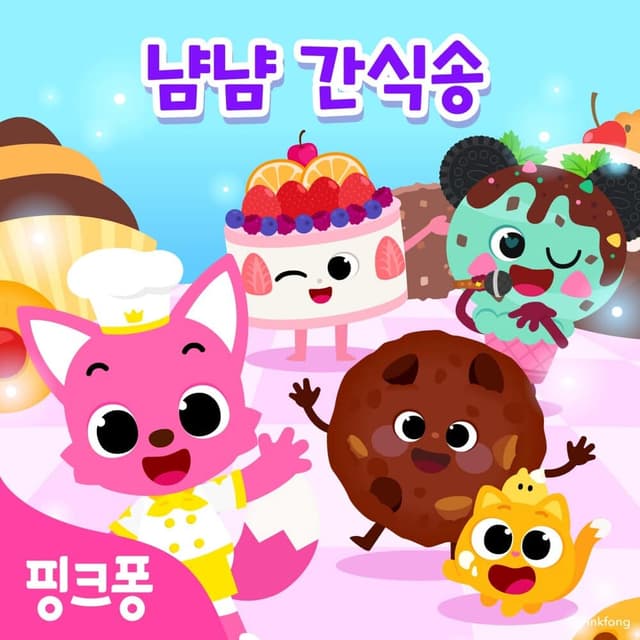 Album cover art for 핑크퐁 냠냠 간식송