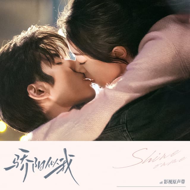 Album cover art for 《驕陽似我》影視原聲帶