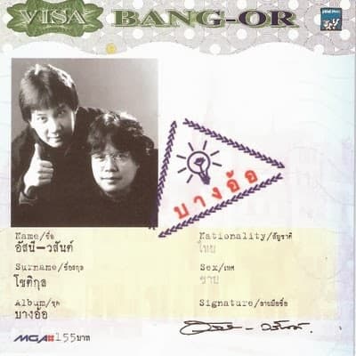 Album cover art for บางอ้อ