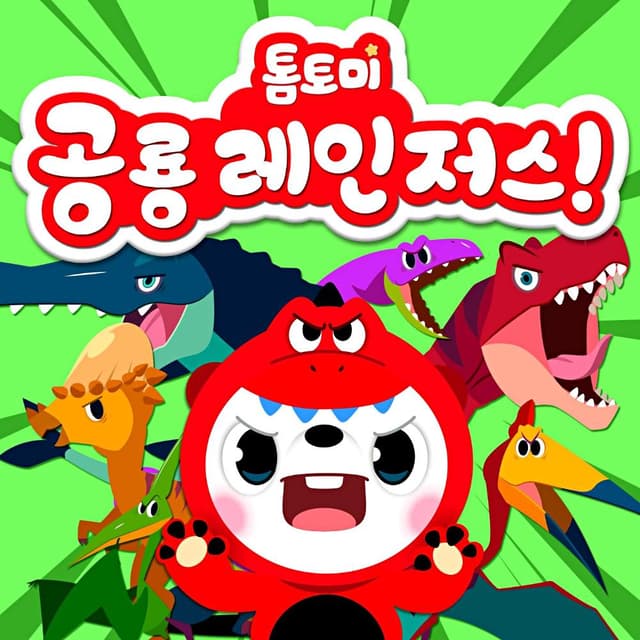 Album cover art for 톰토미 공룡 레인저스