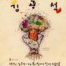잊어야 한다는 마음으로 (i jeo ya han da neun ma eu meu ro)