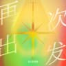 再次出发