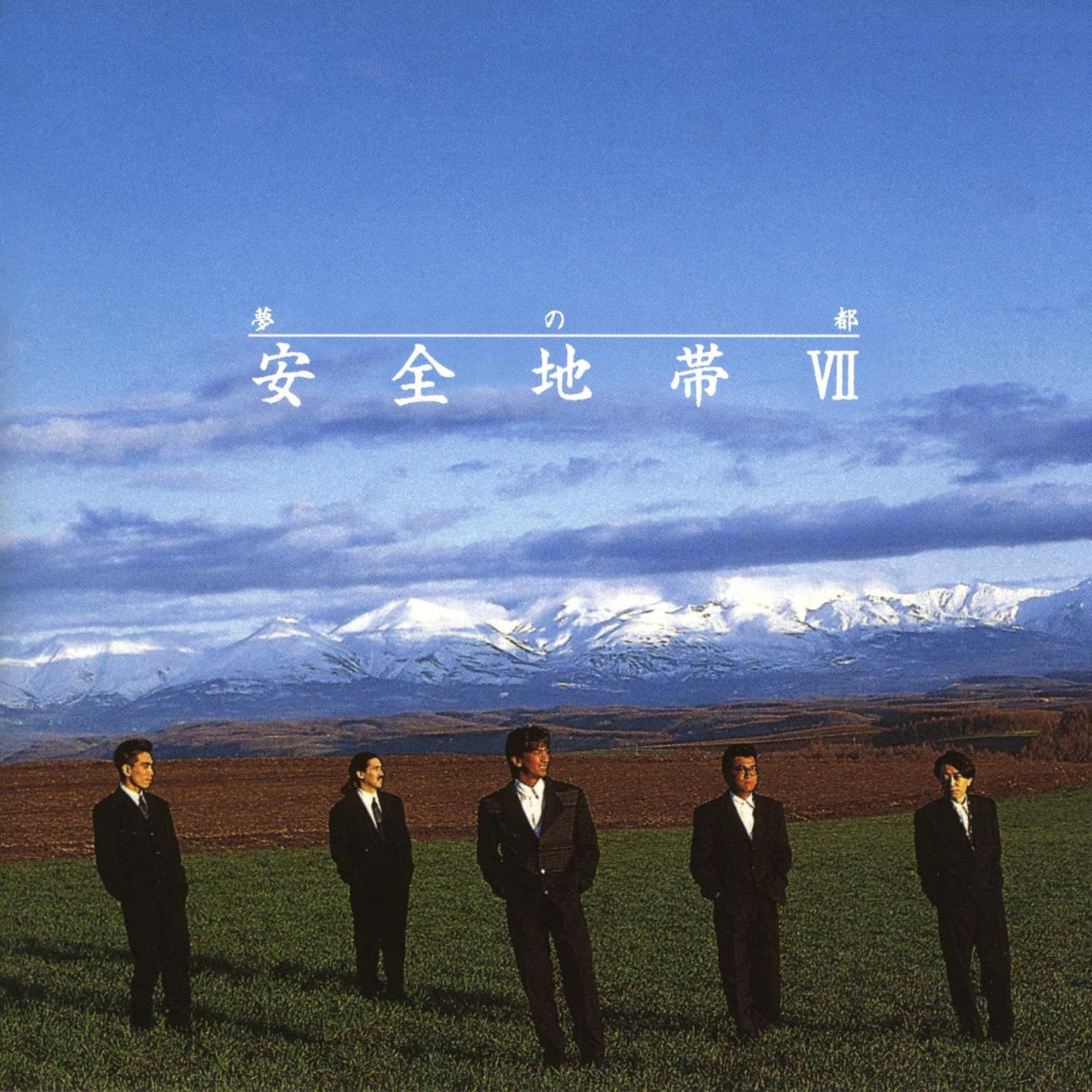 Lyrics | 安全地帯 | いつも君のそばに