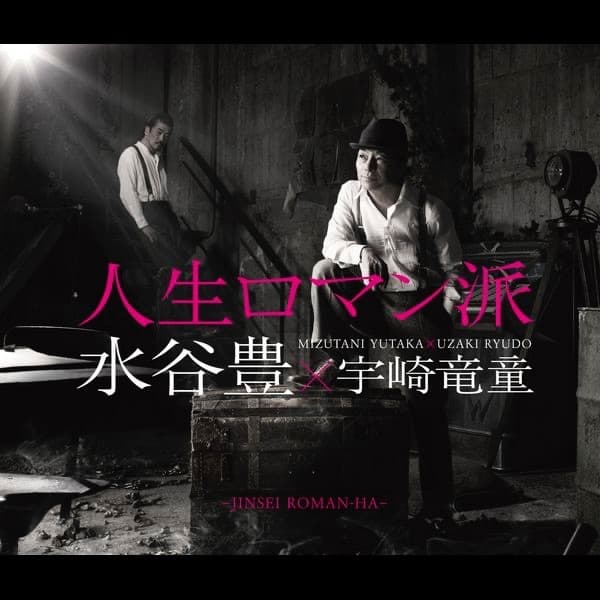 Album cover art for 人生ロマン派