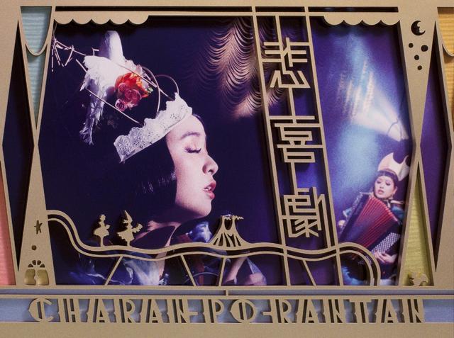 Album cover art for 悲喜劇