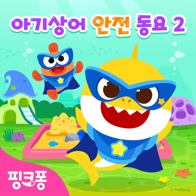 Album cover art for 핑크퐁 아기상어 안전송 2