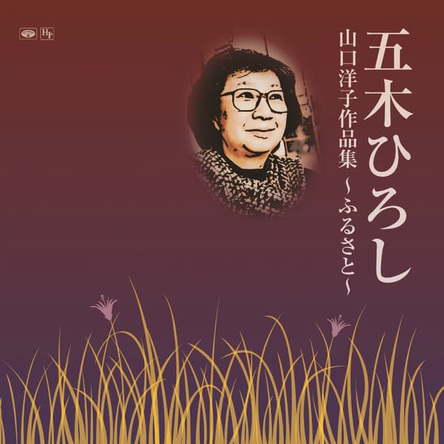 Album cover art for Yoko Yamaguchi Sakuhinshu - Furusato