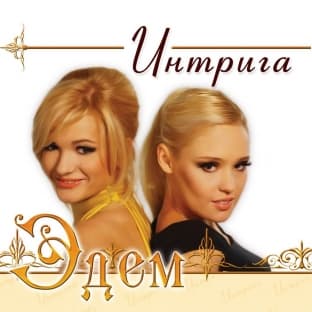 Album cover art for Intriga