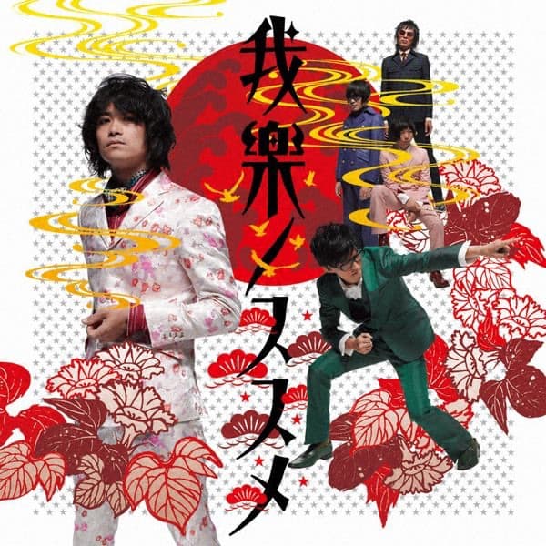 Album cover art for 我楽ノススメ