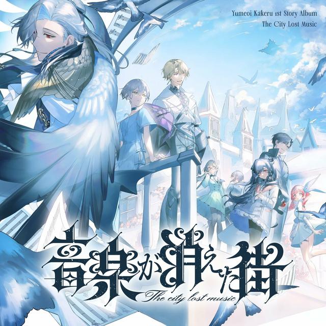 Album cover art for 音楽が消えた街