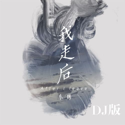 Album cover art for 我走后