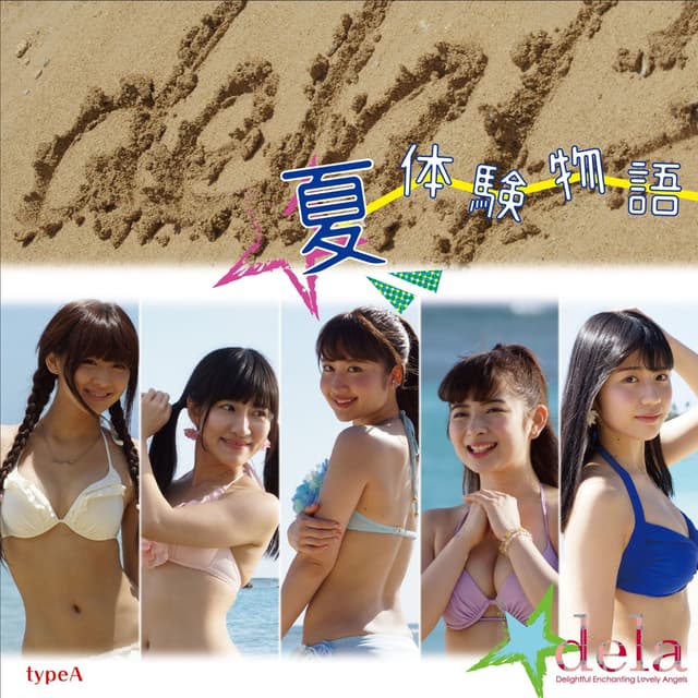 Album cover art for 夏体験物語 - Single