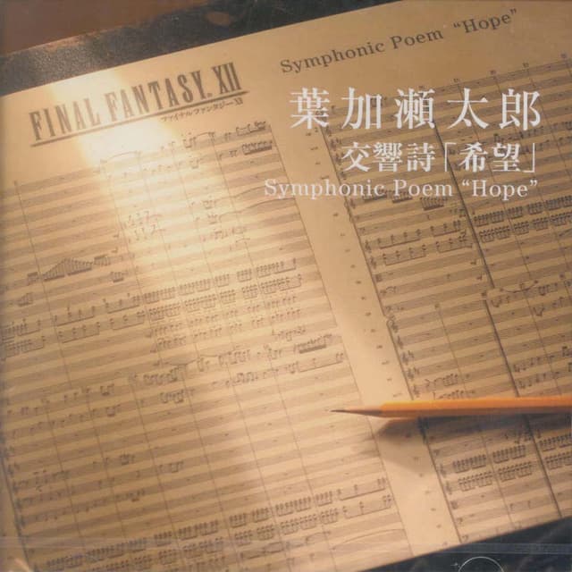 Album cover art for 交響詩 「希望」 Symphonic Poem "Hope"
