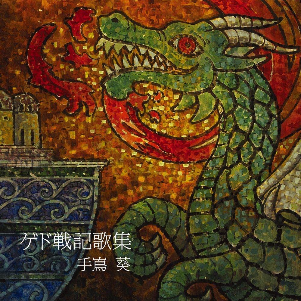 ゲド戦記歌集