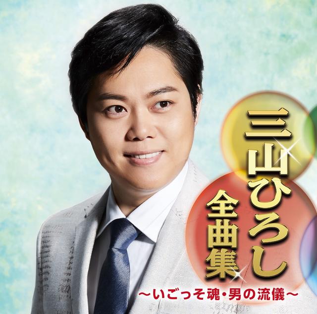 Album cover art for 三山ひろし全曲集 ~いごっそ魂・男の流儀~
