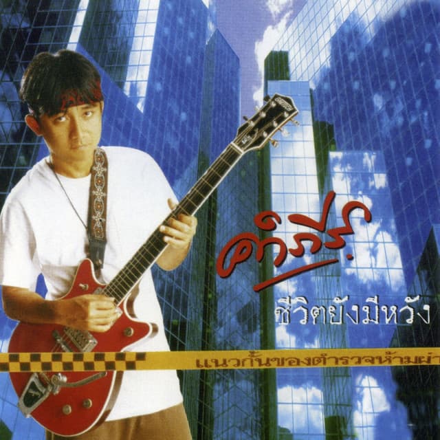 Album cover art for ชีวิตยังมีหวัง