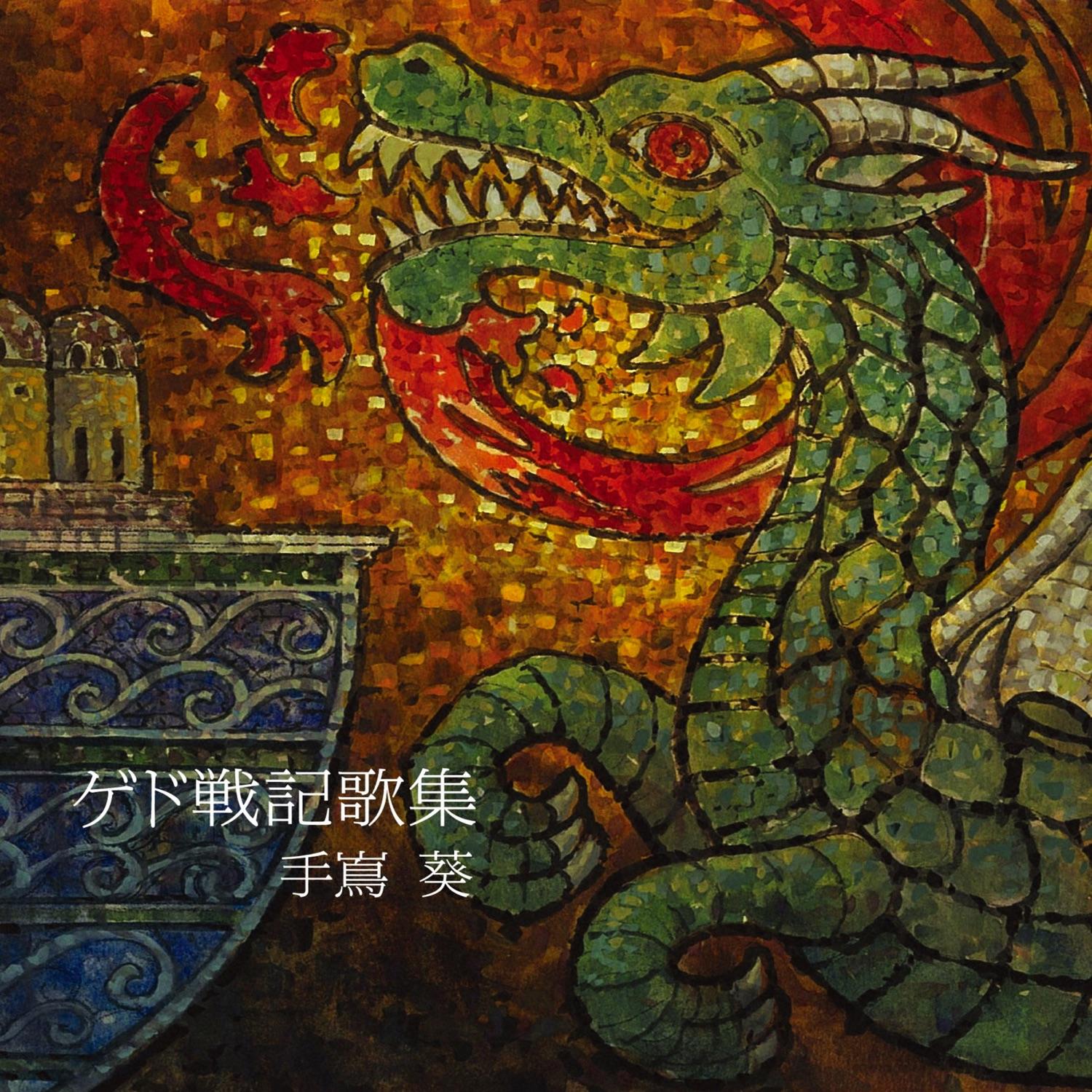 ゲド戦記歌集