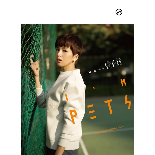 Album cover art for 我是曾沛慈