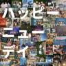 ハッピーニューデイ (Happy New Day)