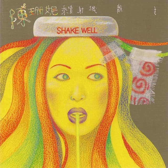 Album cover art for 乘噴射機離去