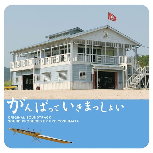 Album cover art for 「がんばっていきまっしょい」オリジナル・サウンドトラック