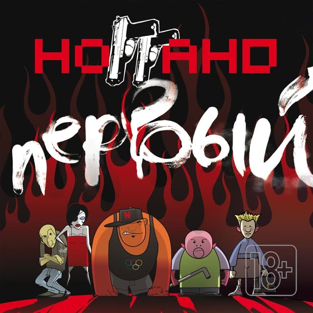 Album cover art for Первый