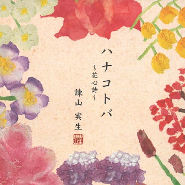 Album cover art for Hanakotoba