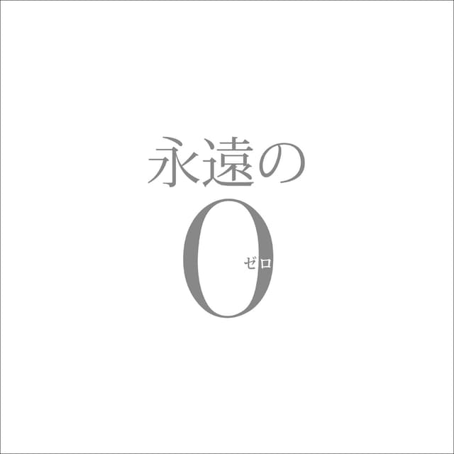 Album cover art for 「永遠の0」
